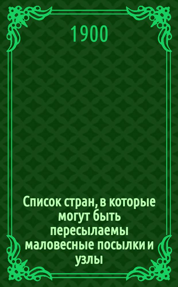 Список стран, в которые могут быть пересылаемы маловесные посылки и узлы (colis postaux), подлежащие обязательному франкированию до места назначения