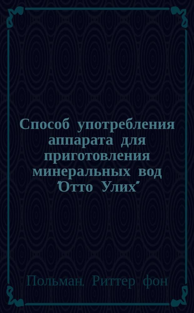 Способ употребления аппарата для приготовления минеральных вод "Отто Улих"