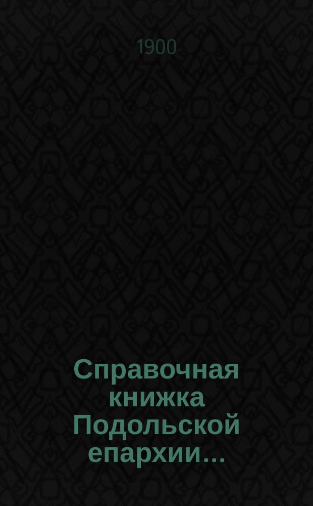 Справочная книжка Подольской епархии....