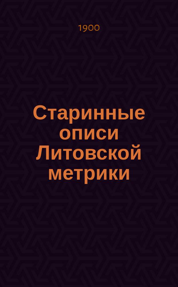 Старинные описи Литовской метрики