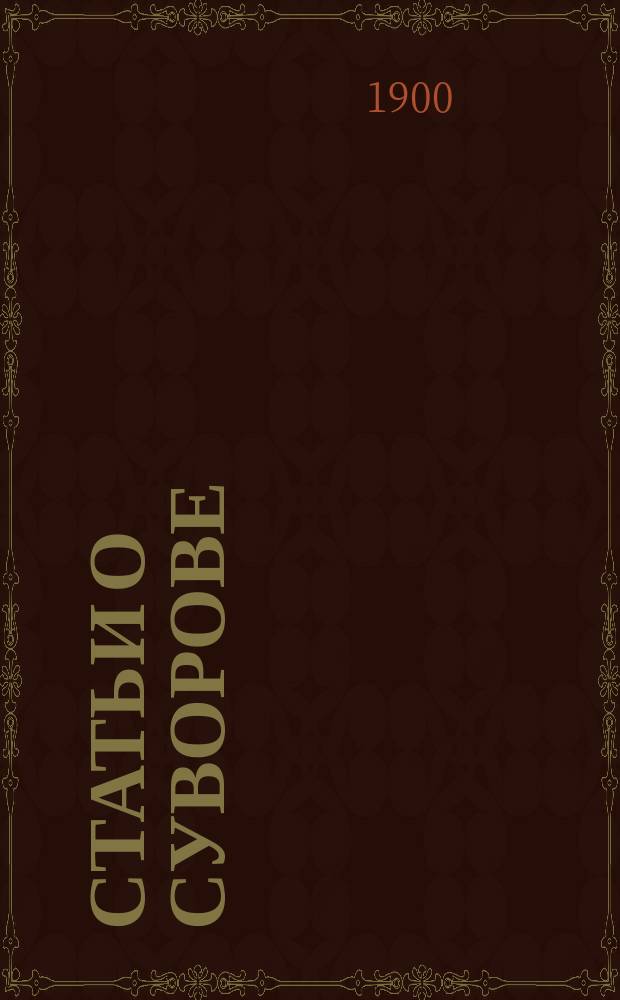 Статьи о Суворове