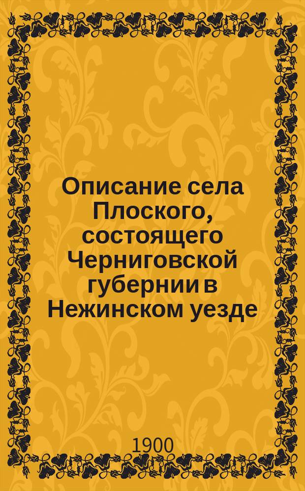 Описание села Плоского, состоящего Черниговской губернии в Нежинском уезде