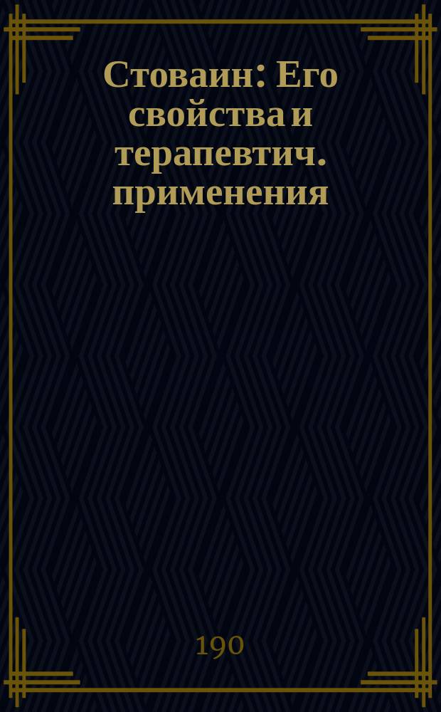 Стоваин : Его свойства и терапевтич. применения