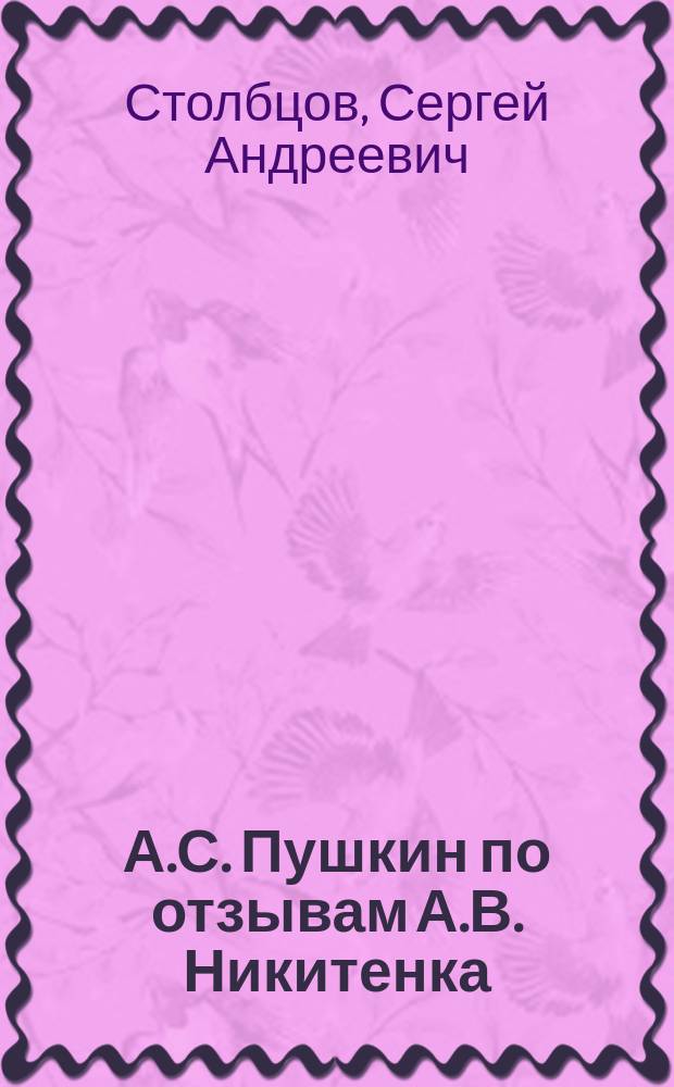 А.С. Пушкин по отзывам А.В. Никитенка