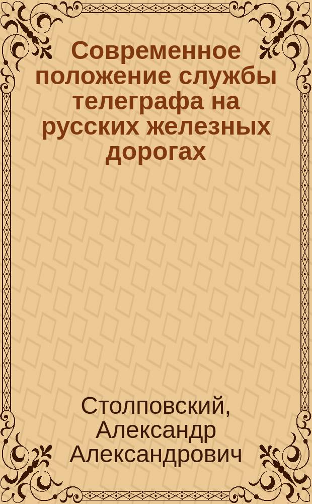 Современное положение службы телеграфа на русских железных дорогах