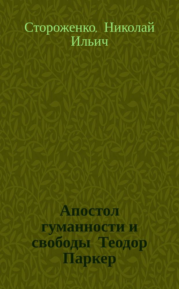 Апостол гуманности и свободы Теодор Паркер
