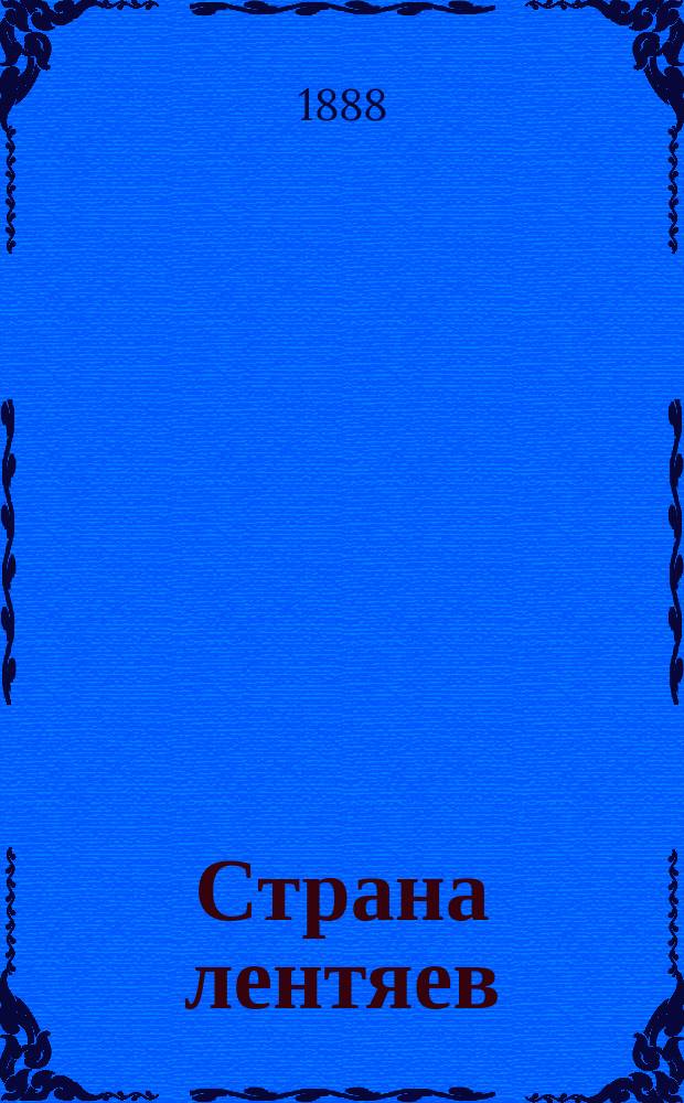 Страна лентяев : В 4 карт. : Поясн. текст