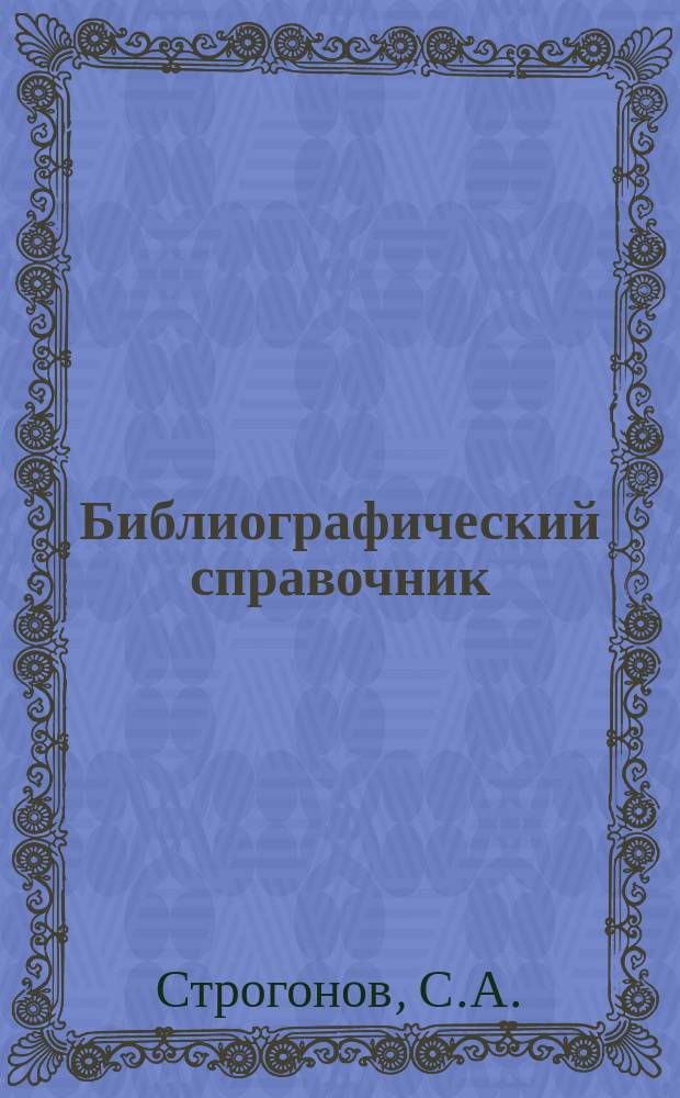 Библиографический справочник: о книгах для народного и детского чтения по 1898 год