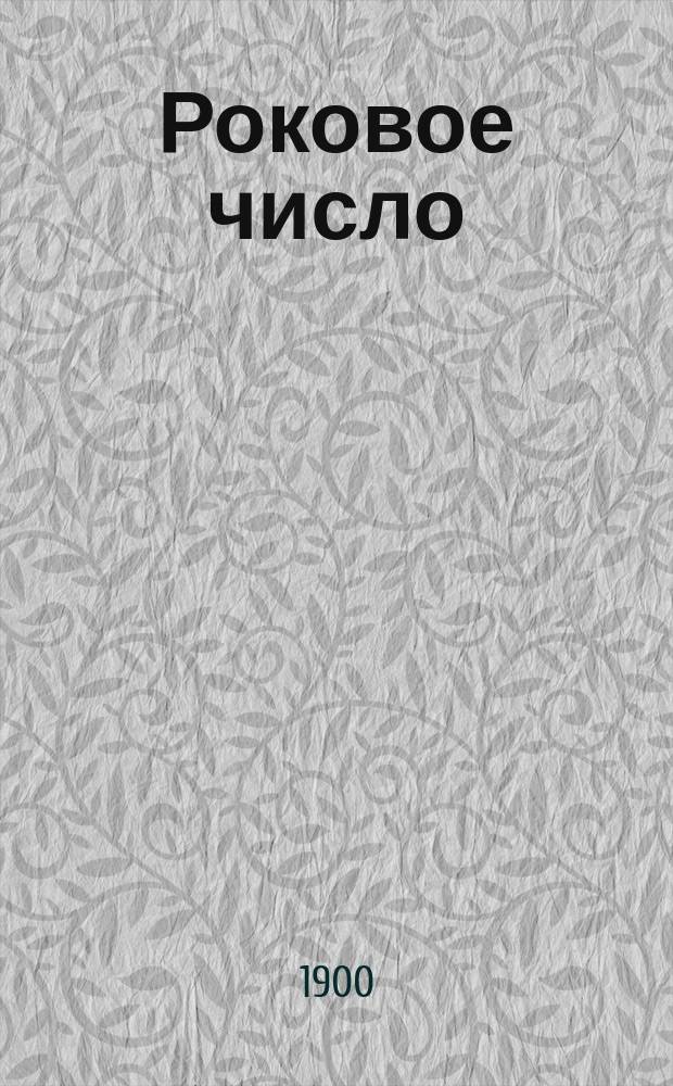 Роковое число : Событие одного дня : В 3 д