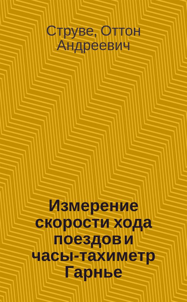 Измерение скорости хода поездов и часы-тахиметр Гарнье