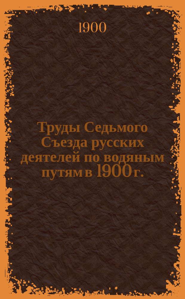 Труды Седьмого Съезда русских деятелей по водяным путям в 1900 г. : Журналы заседаний