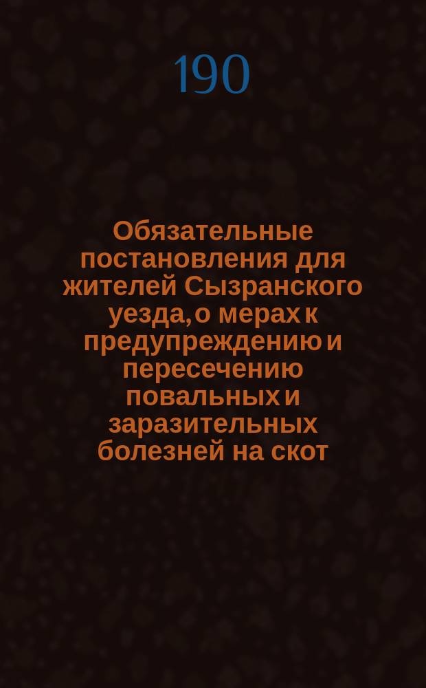 Обязательные постановления для жителей Сызранского уезда, о мерах к предупреждению и пересечению повальных и заразительных болезней на скот