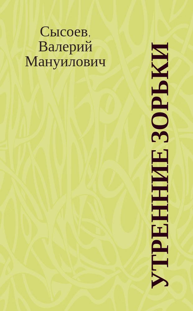 ... Утренние зорьки : Рассказы для детей