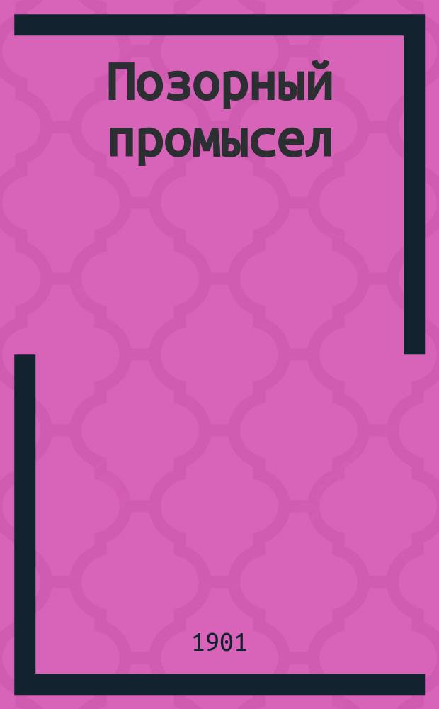 Позорный промысел