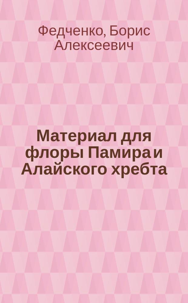 Материал для флоры Памира и Алайского хребта