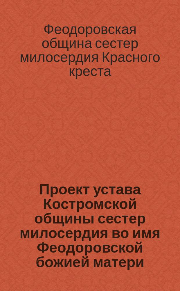 Проект устава Костромской общины сестер милосердия во имя Феодоровской божией матери