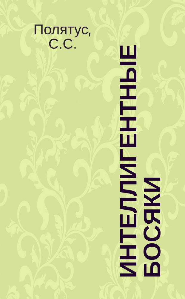 Интеллигентные босяки : Очерки и рассказы : Из личн. наблюдений