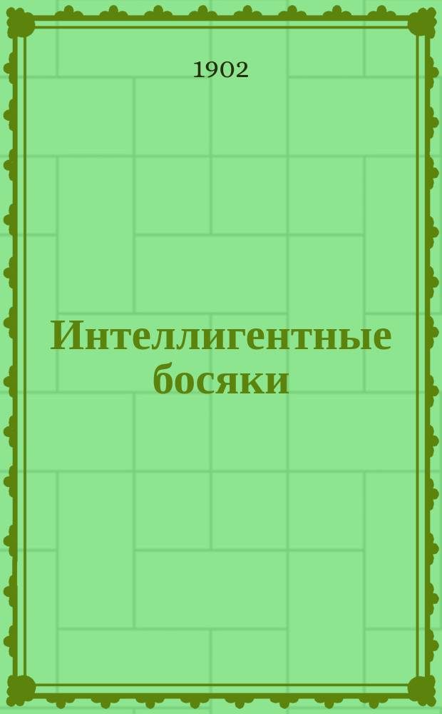 Интеллигентные босяки : Очерки и рассказы : Из личн. наблюдений