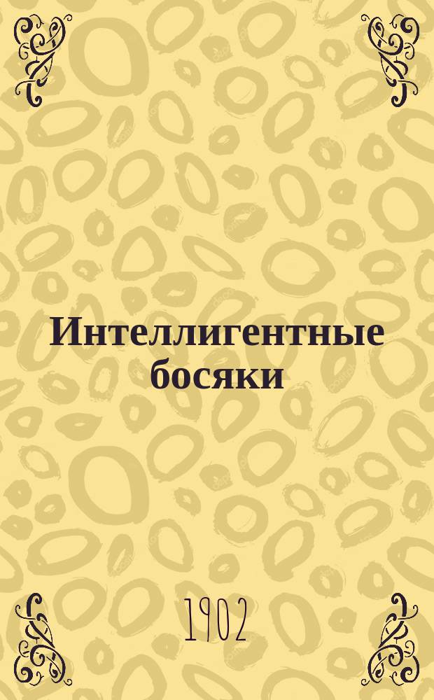 Интеллигентные босяки : Очерки и рассказы : Из личн. наблюдений