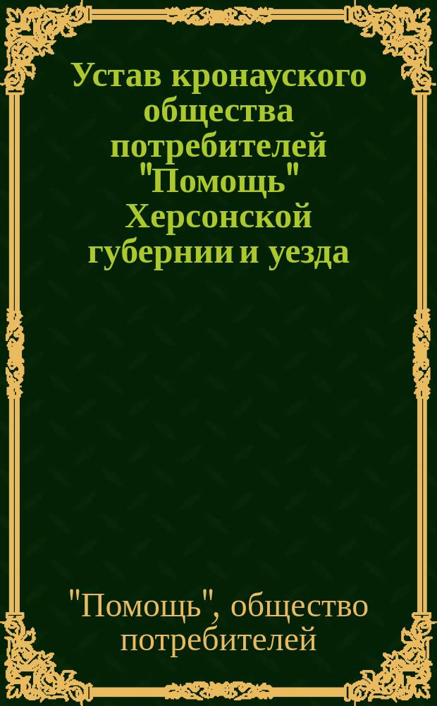 Устав кронауского общества потребителей "Помощь" Херсонской губернии и уезда