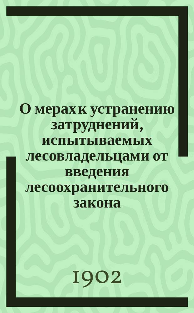 О мерах к устранению затруднений, испытываемых лесовладельцами от введения лесоохранительного закона : Заявление в Ярослав. губ. зем. собр