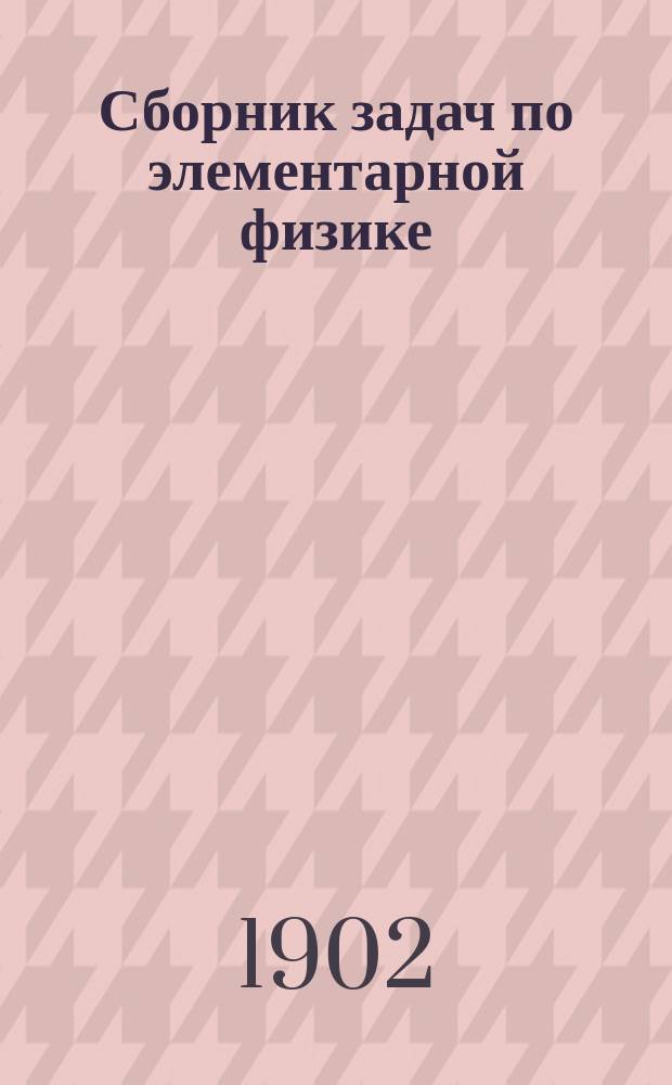Сборник задач по элементарной физике : (Курс сред. учеб. заведений)