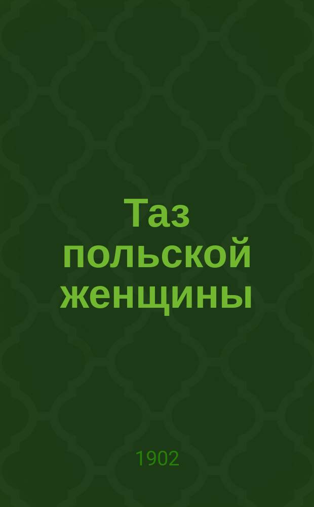 Таз польской женщины : Конкурс. соч., удостоен. награды Варш. мед. о-вом