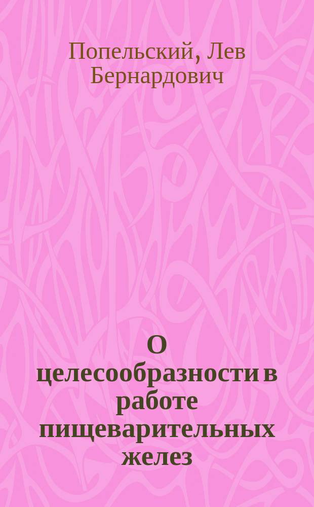 О целесообразности в работе пищеварительных желез : (Предвар. сообщ.)