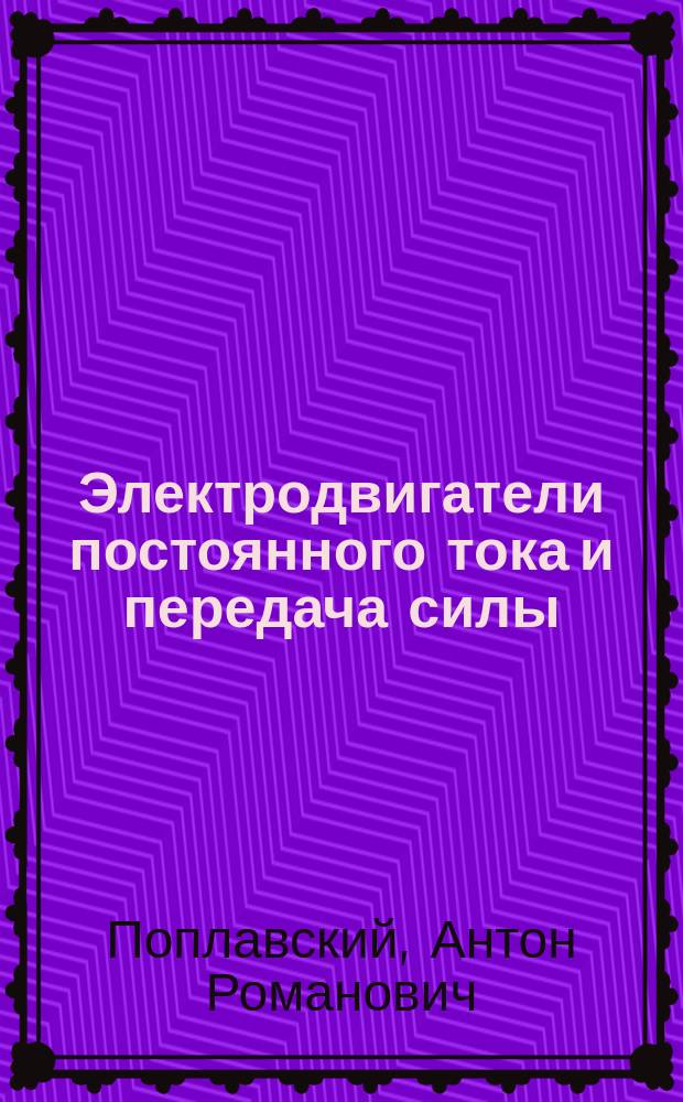 Электродвигатели постоянного тока и передача силы