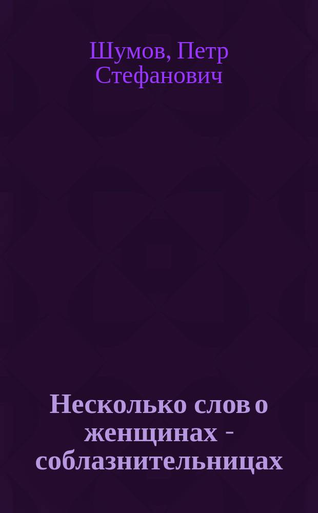 Несколько слов о женщинах - соблазнительницах : (По житию св. Мартиниана, память коего 13 февр.)
