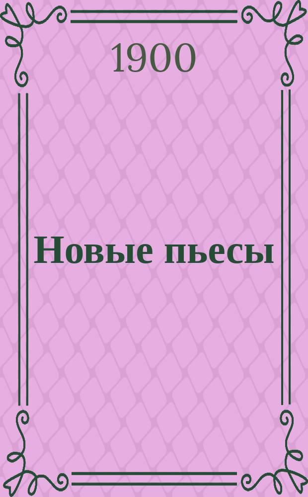 Новые пьесы