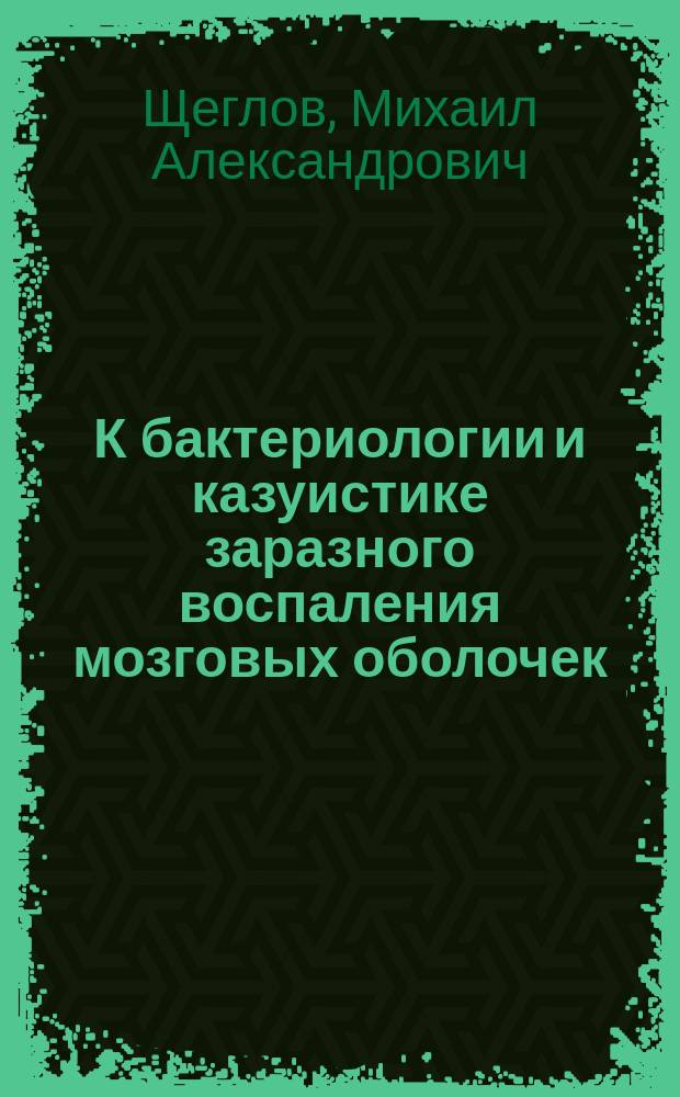 К бактериологии и казуистике заразного воспаления мозговых оболочек