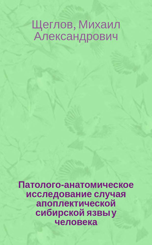 Патолого-анатомическое исследование случая апоплектической сибирской язвы у человека