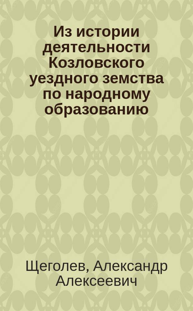 Из истории деятельности Козловского уездного земства по народному образованию