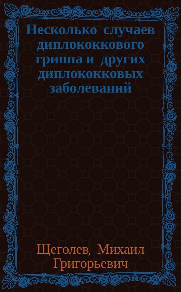 Несколько случаев диплококкового гриппа и других диплококковых заболеваний
