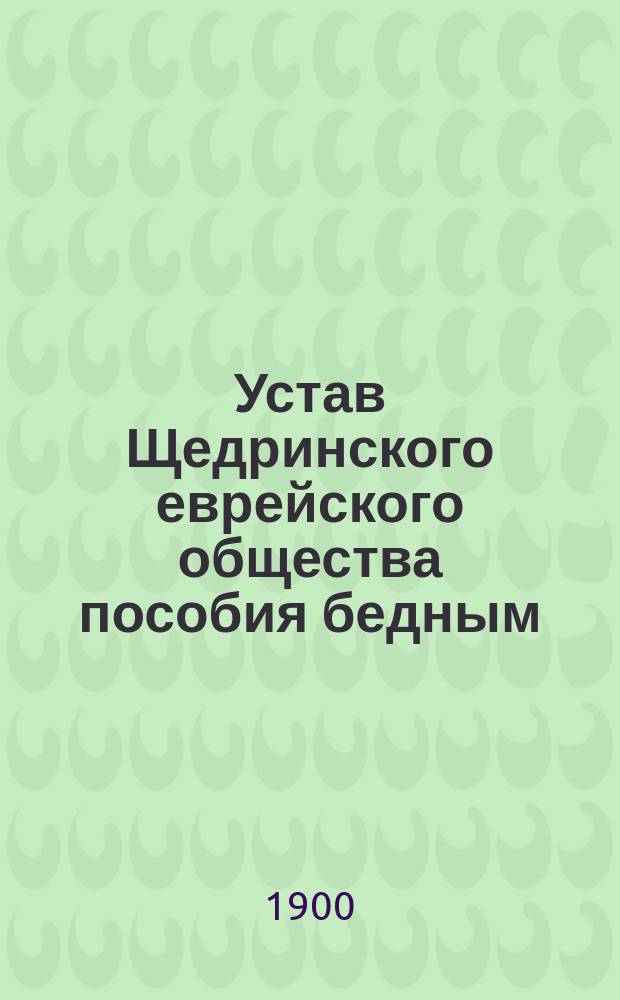 Устав Щедринского еврейского общества пособия бедным