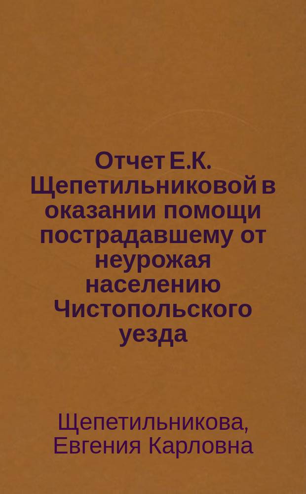 Отчет Е.К. Щепетильниковой в оказании помощи пострадавшему от неурожая населению Чистопольского уезда
