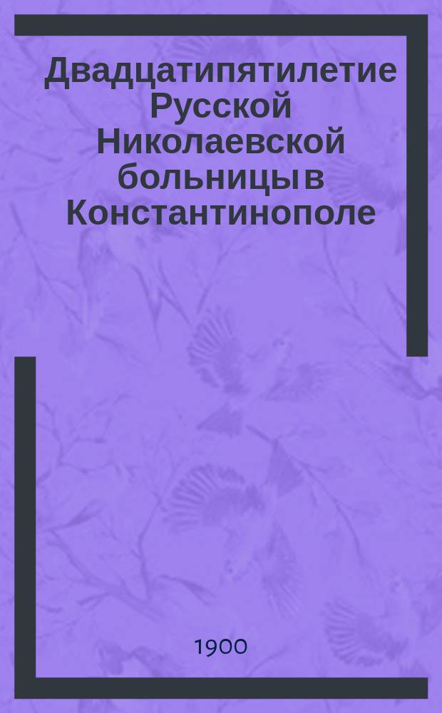 Двадцатипятилетие Русской Николаевской больницы в Константинополе