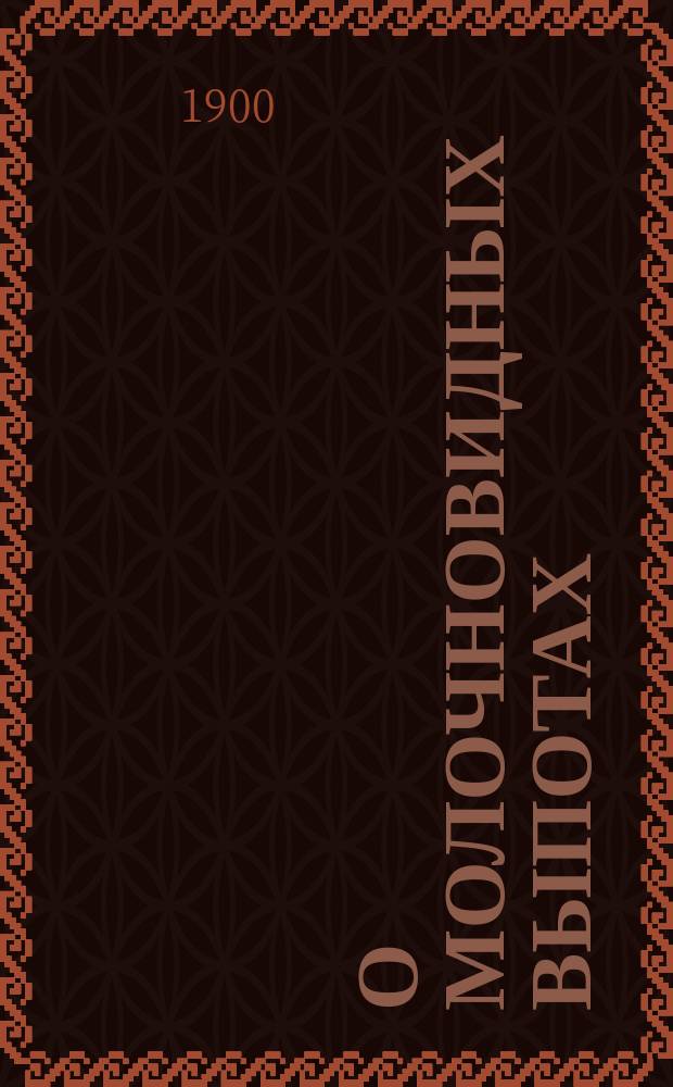 О молочновидных выпотах