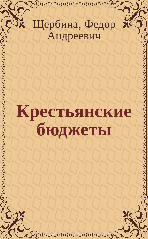 Крестьянские бюджеты