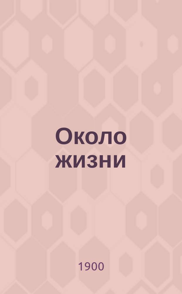 Около жизни : Рассказы, очерки и наброски