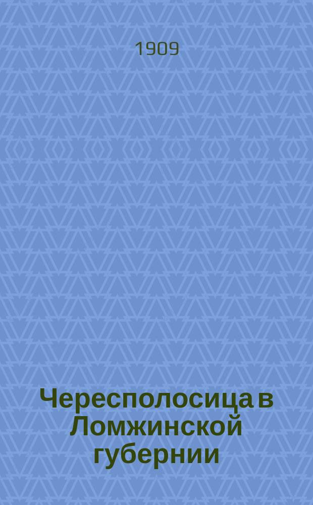Чересполосица в Ломжинской губернии : Очерк А.П. Эймонта, непрем. чл. Ломжин. губ. по крестьян. делам присутствия