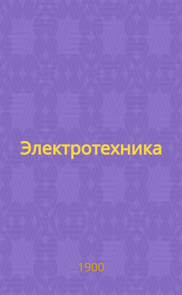 Электротехника : Законы постоянного тока : Курс старшего класса Николаев. инж. акад