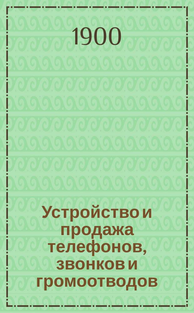 Устройство и продажа телефонов, звонков и громоотводов