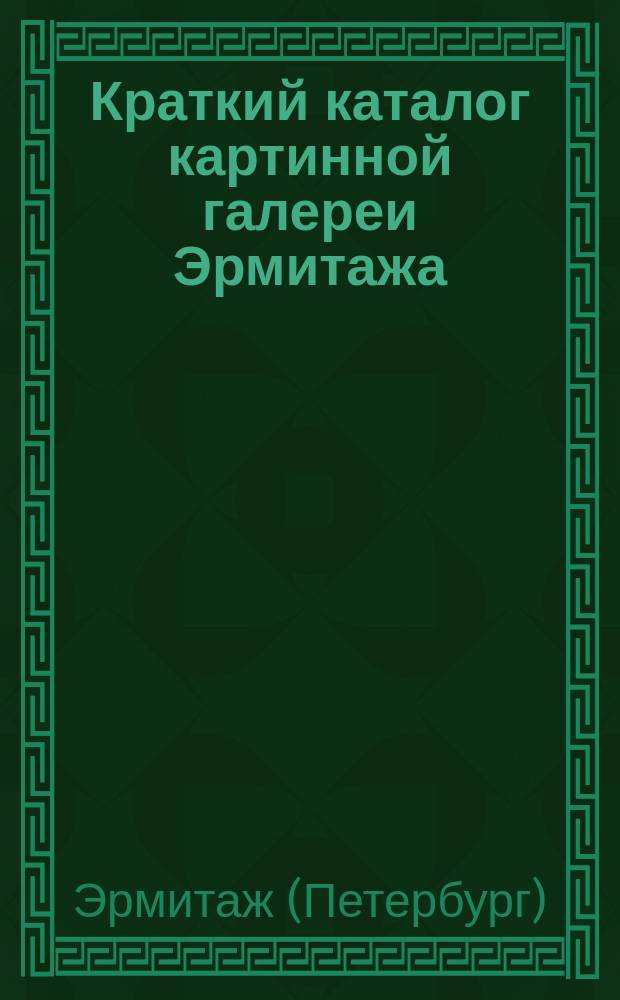Краткий каталог картинной галереи Эрмитажа