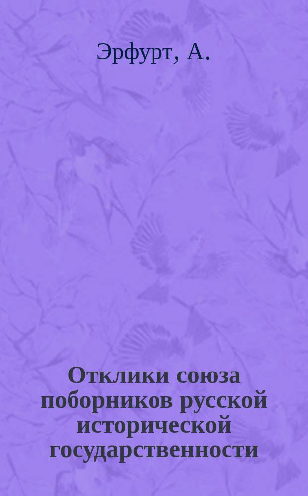 Отклики союза поборников русской исторической государственности