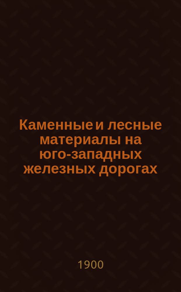 Каменные и лесные материалы на юго-западных железных дорогах