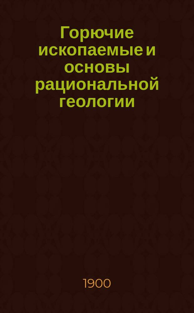 Горючие ископаемые и основы рациональной геологии