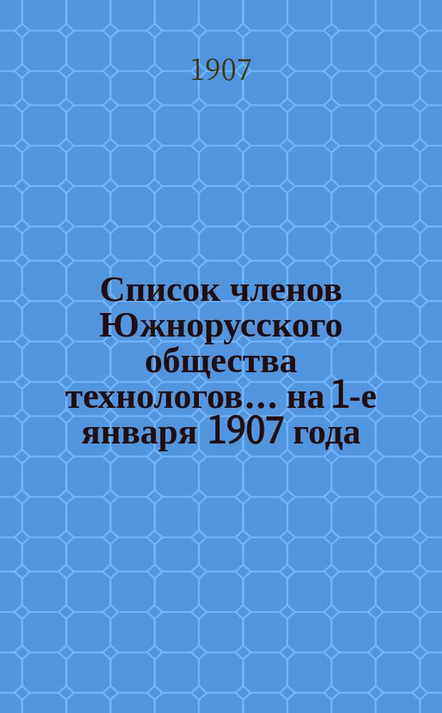 Список членов Южнорусского общества технологов... ... на 1-е января 1907 года