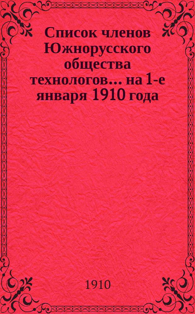 Список членов Южнорусского общества технологов... ... на 1-е января 1910 года